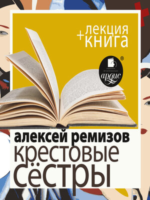 cover image of Крестовые сёстры + Лекция